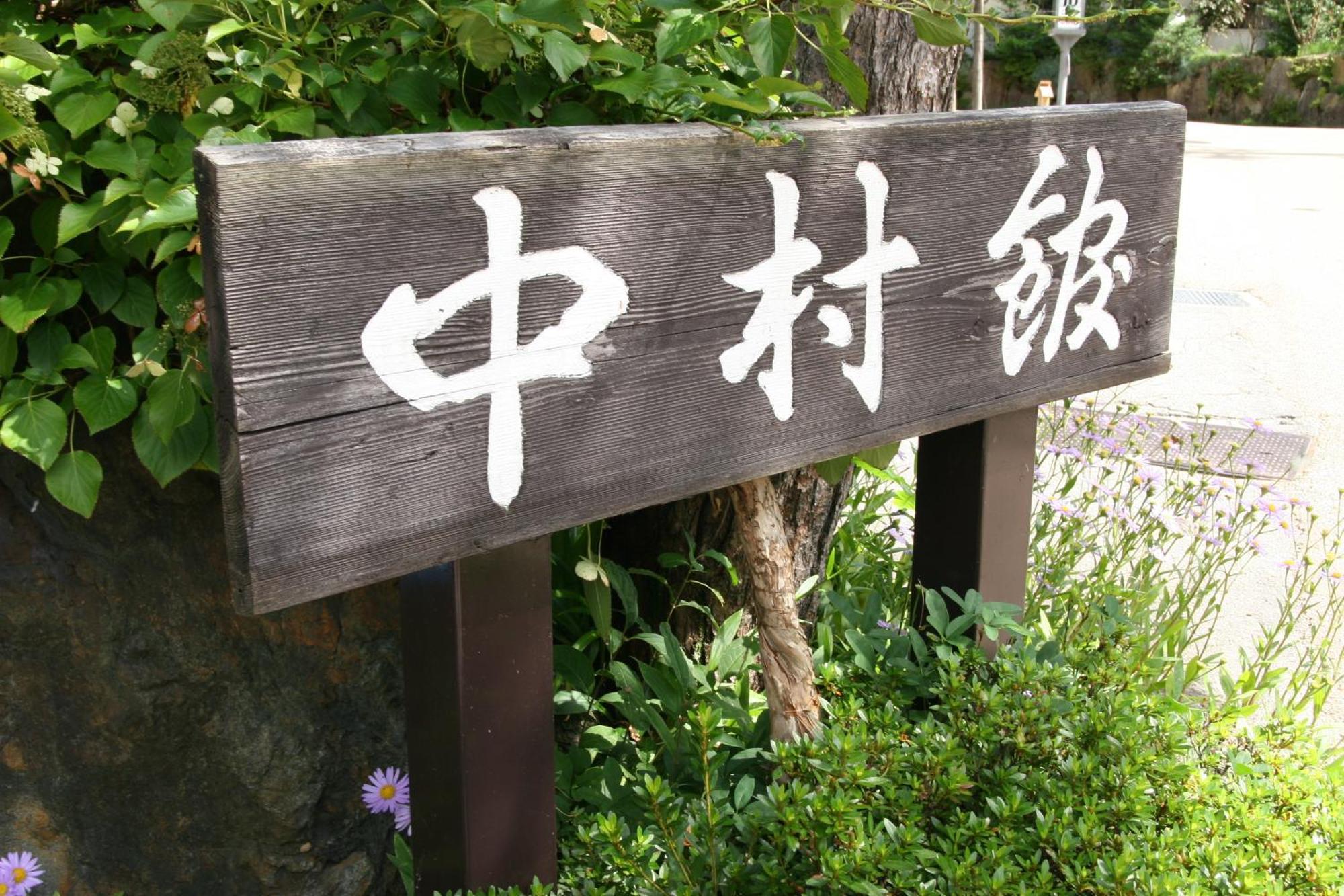 Nakamurakan Takayama  Exterior photo